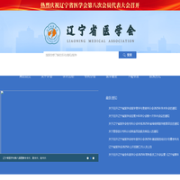 辽宁省医学会-辽宁省医学会
