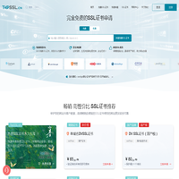 免费SSL证书_专业SSL证书申请_HTTPS加密【TopSSL】