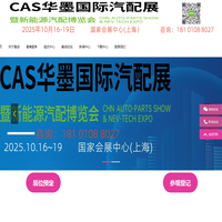 上海汽配展览会丨2025CAS华墨国际汽配展暨新能源汽车供应链博览会上海丨2025上海汽车零配件供应链展会时间丨2025上海新能源汽车零部件展丨2025上海汽车零部件及改装用品展览会丨上海汽配会丨2025上海汽车改装展丨上海汽车零部件展丨2025上海汽配会丨2025上海华车展 huaautoshow.com丨2025上海汽配展时间丨上海汽配展丨2025上海新能源汽配展会时间丨华墨新能源汽车配件展·上海丨汽配展丨汽车零部件展丨汽车配件展丨2025上海新能源汽配展丨上海国际汽车零配件展览会丨上海汽车零部件展会丨新能源车展丨车展丨上海汽车用品展丨轮胎展丨2025上海新能源车展丨上海汽车展丨车展地点丨新能源汽车整车展丨新能源汽车电池电控电机展丨智能互联及信息安全展丨汽车零部件及组件展丨整车技术展丨电池电机电控技术及装配展丨智能驾驶技术展丨新能源汽车充电技术展丨新能源汽车线束与连接器技术展丨新能源汽车热管理技术展丨新能源汽车测试测量技术展丨汽车轻量化技术及材料技术展丨智能车联网展丨新能源汽车技术展丨智能座舱技术展丨汽车网联技术展丨汽车测试测量展丨新能源锂电池技术展丨充电桩及充电站展丨上海新能源汽车三电展丨新能源汽车电池电机电控展览会丨上海新能源汽车电控展丨新能源电池测试展丨上海新能源汽车电池展丨新能源汽车动力总成技术展丨上海充换电展丨上海充电桩展丨自动驾驶博览会丨新能源锂电池技术展览会丨2025上海汽车改装及汽车用品展览会