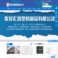 泰安市汇智塑料制品有限公司