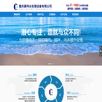 重庆晨鸣水处理设备有限公司