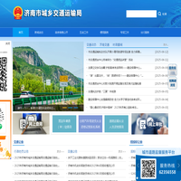 济南市城乡交通运输局