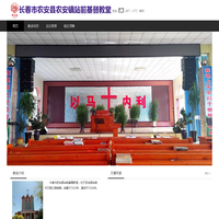 农安县站前基督教堂