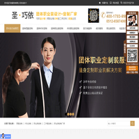 西服定制_苏州职业装定制_团体西装定做_衬衫订制生产厂家-苏州圣巧依服饰