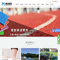 塑胶跑道,橡胶跑道,幼儿园塑胶跑道,塑胶跑道厂家,人造草坪厂家 - 江苏盛世美创实业发展有限公司