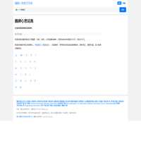 在线英语词典和汉语辞典_魏碑心思朗文词典