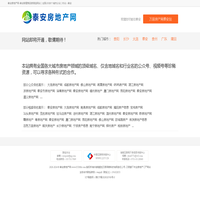 泰安房地产网-万居房产网旗下自营平台