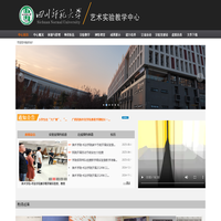四川师范大学艺术实验教学中心