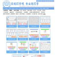 在线打字吧-我要学打字-在线指法拼音五笔搜狗打字,打字比赛测试,听打练习,打字训练软件网站