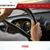 南京包车|南京租车|南京汽车租赁|南京领航汽车服务有限公司