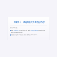 该网站暂时无法进行访问！