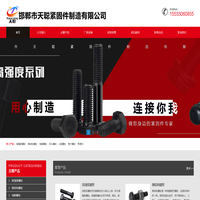 高强度螺栓,钢结构螺栓,8.8级螺栓,10.9级螺栓,12.9级螺栓生产厂家-邯郸市天聪紧固件制造有限公司