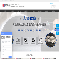 宝鸡市志合钛业有限公司