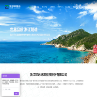 浙江致远环境科技股份有限公司