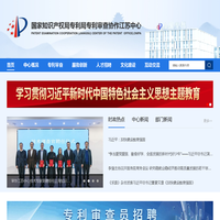 国家知识产权局专利局专利审查协作江苏中心
