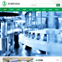四川省医药行业协会