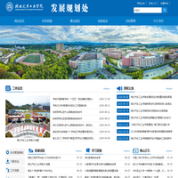 湖北汽车工业学院发展规划处