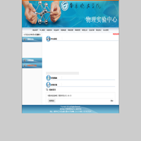 物理实验中心