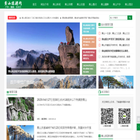 黄山笨骆驼旅游网_黄山自助游_黄山门票交通天气景点介绍-黄山笨骆驼旅游网