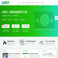 u盘启动盘_u盘启动盘制作工具_系统重装_u盘重装系统教程_u启动官网