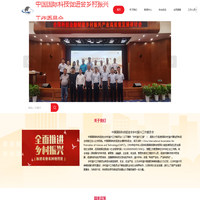 中国国际科技促进会乡村振兴工作委员会