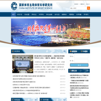 国家体育总局体育科学研究所