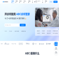 ABC数字医疗云·诊所管家｜AI诊所管理系统，10万诊所首选