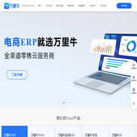 湖畔万里牛首页-电商ERP_仓储管理软件_智慧零售门店管理系统_湖畔网络_万里牛产品官网
