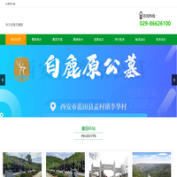 西安白鹿原公墓-白鹿陵园-西安白鹿原墓园-蓝田李华村墓园-西安东郊墓园