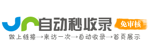 优链速收SEO收录优化快线提供精准收录优化方案加速网站内容被搜索引擎抓取提升索引效率平台
